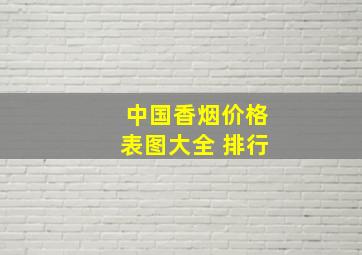 中国香烟价格表图大全 排行